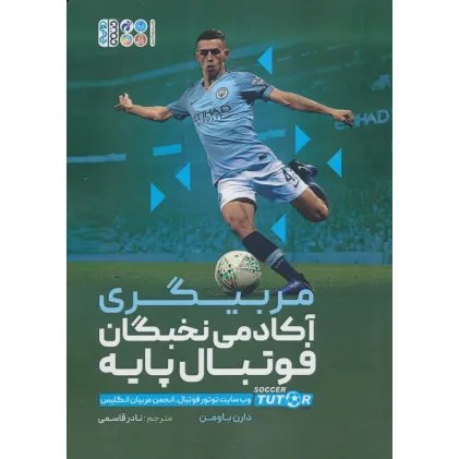 کتاب مربیگری آکادمی نخبگان فوتبال پایه