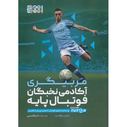 کتاب مربیگری آکادمی نخبگان فوتبال پایه