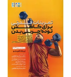 کتاب تمرینات قدرتی برای کاهش توده چربی بدن