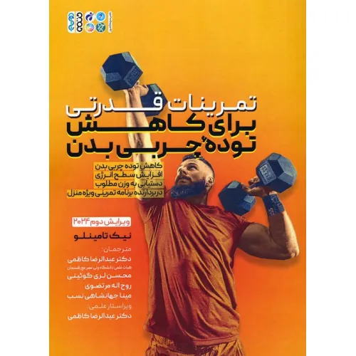 کتاب تمرینات قدرتی برای کاهش توده چربی بدن