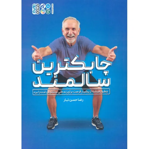 کتاب چابکترین سالمند
