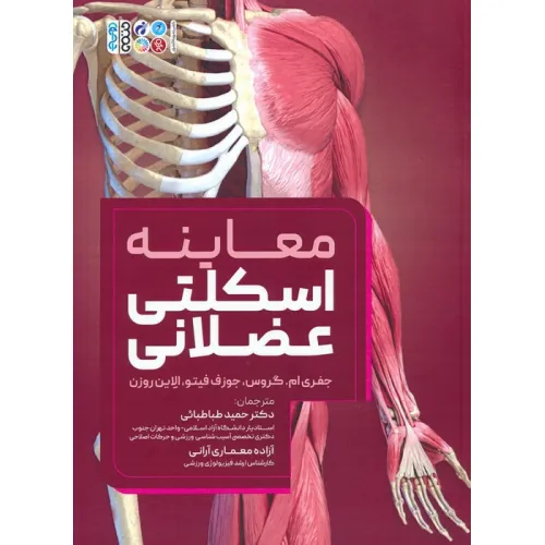 کتاب معاینه اسکلتی عضلانی