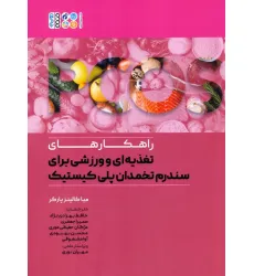 کتاب راهکارهای تغذیه ای و ورزشی برای سندرم تخمدان پلی کیستیک