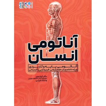 کتاب آناتومی انسان (آناتومی پایه و کاربردی ویژه دانشجویان علوم ورزشی،فیزیوتراپی و کاردرمانی) کتاب آناتومی انسان (آناتومی پایه و کاربردی ویژه دانشجویان علوم ورزشی،فیزیوتراپی و کاردرمانی)