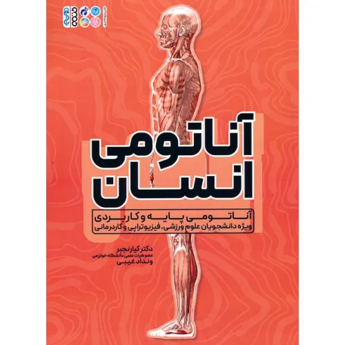 کتاب آناتومی انسان (آناتومی پایه و کاربردی ویژه دانشجویان علوم ورزشی،فیزیوتراپی و کاردرمانی)