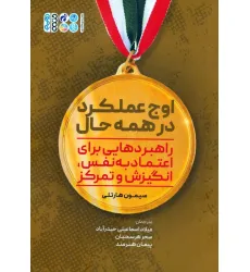 کتاب اوج عملکرد در همه حال (راهبردهایی برای اعتماد به نفس،انگیزش و تمرکز)