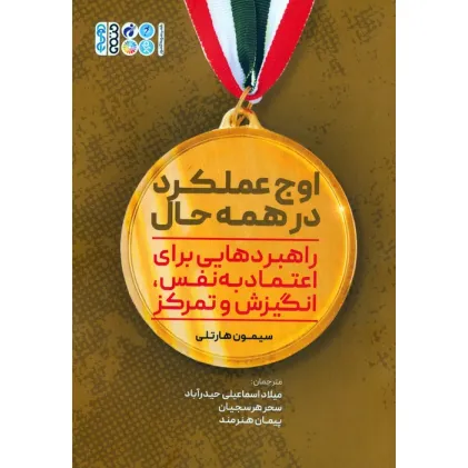 کتاب اوج عملکرد در همه حال (راهبردهایی برای اعتماد به نفس،انگیزش و تمرکز) کتاب اوج عملکرد در همه حال (راهبردهایی برای اعتماد به نفس،انگیزش و تمرکز)