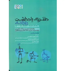 دفترچه یادداشت روزانه (کتاب نشانه ها)