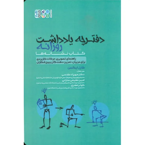 دفترچه یادداشت روزانه (کتاب نشانه ها)