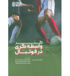 کتاب هنر واسطه گری در فوتبال