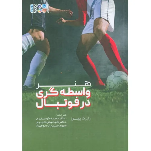 کتاب هنر واسطه گری در فوتبال
