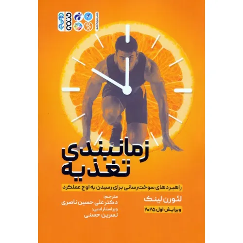 کتاب زمانبندی تغذیه (راهبردهای سوخت رسانی برای رسیدن به اوج عملکرد)