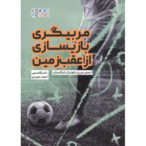 کتاب مربیگری بازیسازی از عقب زمین