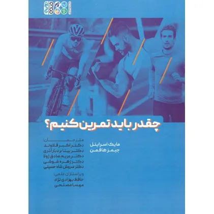 کتاب چقدر باید تمرین کنیم؟ کتاب چقدر باید تمرین کنیم؟