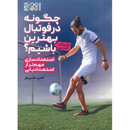 کتاب چگونه در فوتبال بهترین (بازیکن-مربی) باشیم؟ (استعدادسازی مهم تر از استعدادیابی)