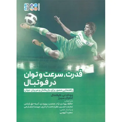 کتاب قدرت،سرعت و توان در فوتبال (راهنمایی مصور برای بازیکنان و مربیان جوان) کتاب قدرت،سرعت و توان در فوتبال (راهنمایی مصور برای بازیکنان و مربیان جوان)