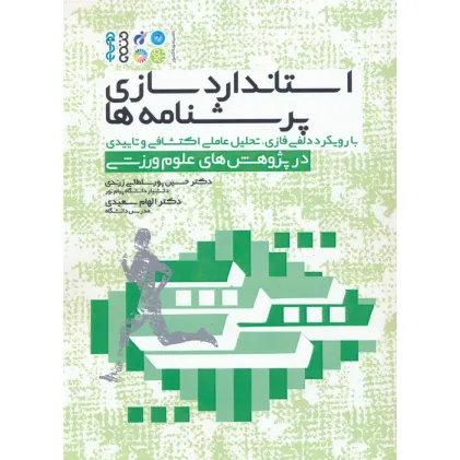 کتاب استاندارد سازی پرسشنامه ها (با رویکرد دلفی فازی،تحلیل عاملی اکتشافی و تاییدی در پژوهش های...)