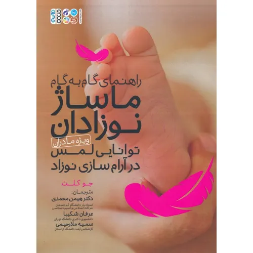 کتاب راهنمای گام به گام ماساژ نوزادان:توانایی لمس در آرام سازی نوزاد (ویژه مادران)