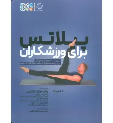 کتاب پیلاتس برای ورزشکاران (بیش از 200 حرکت و جریان برای بهبود عملکرد سایر رشته های ورزشی)