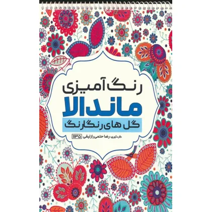 کتاب رنگ آمیزی ماندالا (گل های رنگارنگ،کد 1135)،(سیمی) کتاب رنگ آمیزی ماندالا (گل های رنگارنگ،کد 1135)،(سیمی)