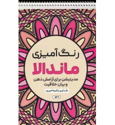 کتاب رنگ آمیزی ماندالا (مدیتیشن برای آرامش ذهن و بیان خلاقیت،کد 1136)،(سیمی)