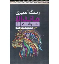 کتاب رنگ آمیزی ماندالا (حیوانات 1،کد 1137)،(سیمی)