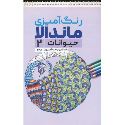 کتاب رنگ آمیزی ماندالا (حیوانات 2،کد 1138)،(سیمی) کتاب رنگ آمیزی ماندالا (حیوانات 2،کد 1138)،(سیمی)