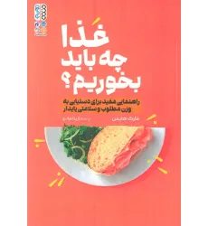 کتاب غذا چه باید بخوریم؟ (راهنمایی مفید برای دستیابی به وزن مطلوب و سلامتی پایدار)