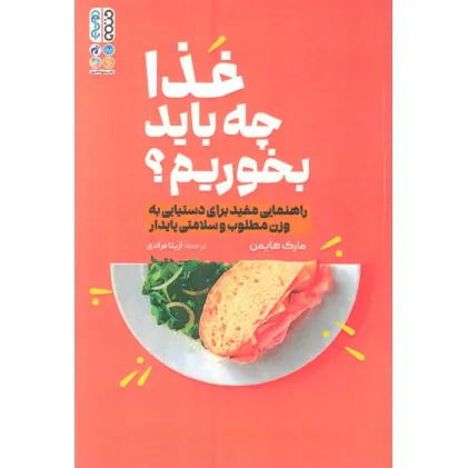 کتاب غذا چه باید بخوریم؟ (راهنمایی مفید برای دستیابی به وزن مطلوب و سلامتی پایدار)