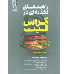 کتاب راهنمای تغذیه ای در کراس فیت