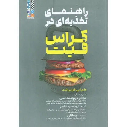 کتاب راهنمای تغذیه ای در کراس فیت