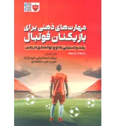 کتاب مهارت های ذهنی برای بازیکنان فوتبال (رشد و دستیابی به اوج توانمندی در زمین)