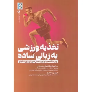 کتاب تغذیه ورزشی به زبانی ساده (ویژه دانشجویان تربیت بدنی،مربیان و ورزشکاران) کتاب تغذیه ورزشی به زبانی ساده (ویژه دانشجویان تربیت بدنی،مربیان و ورزشکاران)