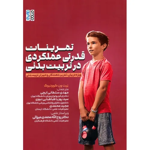 کتاب تمرینات قدرتی عملکردی در تربیت بدنی (ویژه مربیان،تمرین دهندگان و دبیران تربیت بدنی)