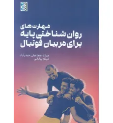 کتاب مهارت های روان شناختی پایه برای مربیان فوتبال کتاب مهارت های روان شناختی پایه برای مربیان فوتبال