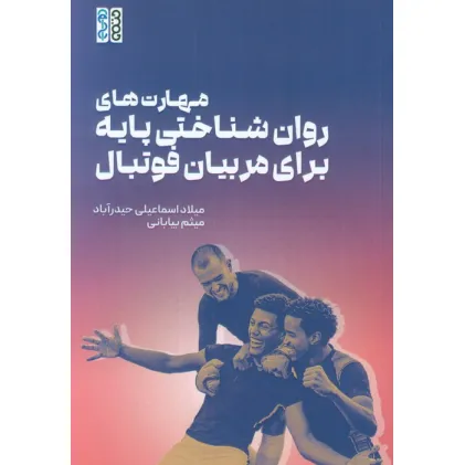 کتاب مهارت های روان شناختی پایه برای مربیان فوتبال