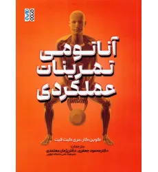 کتاب آناتومی تمرینات عملکردی