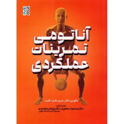 کتاب آناتومی تمرینات عملکردی