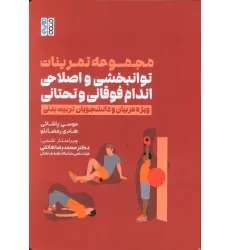 کتاب مجموعه تمرینات توانبخشی و اصلاحی اندام فوقانی و تحتانی (ویژه مربیان و دانشجویان تربیت بدنی)