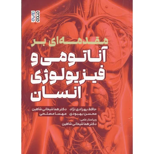 کتاب مقدمه ای بر آناتومی و فیزیولوژی انسان