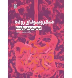 کتاب میکروبیوتای روده (مبانی،درمان و آینده)