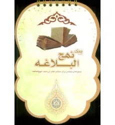 کتاب پیک نهج البلاغه (مجموعه ای مختصر برای شناخت کتاب ارزشمند «نهج البلاغه»)،(سیمی،گلاسه) کتاب پیک نهج البلاغه (مجموعه ای مختصر برای شناخت کتاب ارزشمند «نهج البلاغه»)،(سیمی،گلاسه)