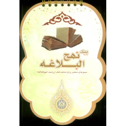 کتاب پیک نهج البلاغه (مجموعه ای مختصر برای شناخت کتاب ارزشمند «نهج البلاغه»)،(سیمی،گلاسه) کتاب پیک نهج البلاغه (مجموعه ای مختصر برای شناخت کتاب ارزشمند «نهج البلاغه»)،(سیمی،گلاسه)