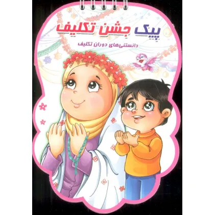 کتاب پیک جشن تکلیف (دانستنی های دوران تکلیف)،(سیمی،گلاسه) کتاب پیک جشن تکلیف (دانستنی های دوران تکلیف)،(سیمی،گلاسه)