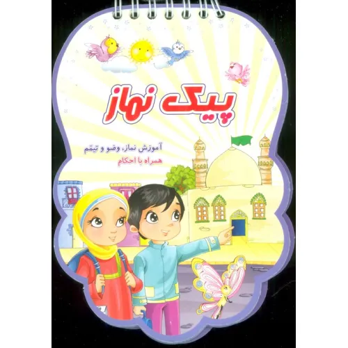 کتاب پیک نماز (آموزش نماز،وضو و تیمم همراه با احکام)،(سیمی،گلاسه)