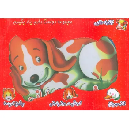 کتاب مجموعه دوست دارم یاد بگیرم (4جلدی،گلاسه،باجعبه)