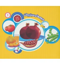 کتاب یک جور دیگر ببین 1 (میوه ها و سبزیجات)،(گلاسه