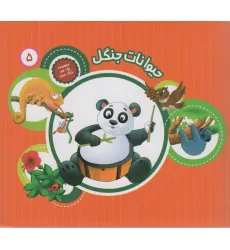 کتاب یک جور دیگر ببین 5 (حیوانات جنگل)،(گلاسه)