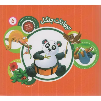 کتاب یک جور دیگر ببین 5 (حیوانات جنگل)،(گلاسه)