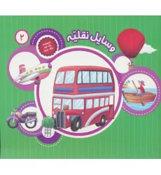 کتاب یک جور دیگر ببین 2 (وسایل نقلیه)،(گلاسه)